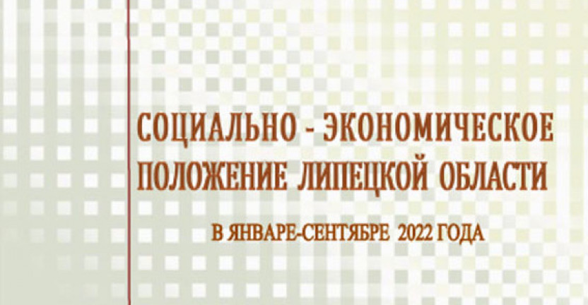 Выпущен доклад «Социально – экономическое положение  Липецкой области» в январе – сентябре 2022 года