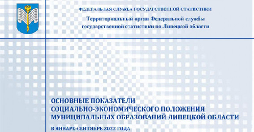 Выпущен бюллетень «Основные показатели социально – экономического положения муниципальных образований Липецкой области» в январе-сентябре 2022 года