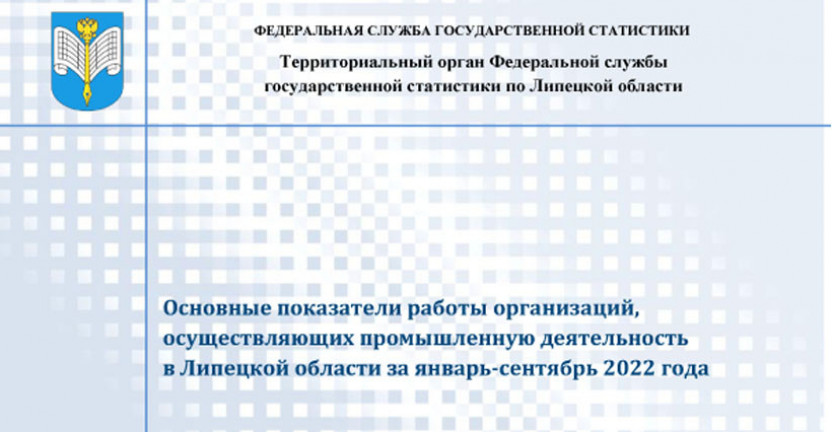 Выпущен бюллетень «Основные показатели работы организаций, осуществляющих промышленную деятельность в Липецкой области за январь - сентябрь 2022 года»