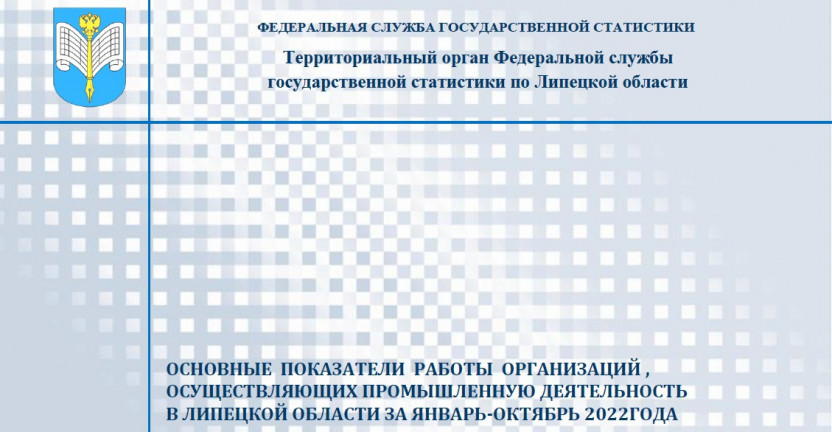 Выпущен бюллетень «Основные показатели работы организаций, осуществляющих промышленную деятельность в Липецкой области за январь - октябрь 2022 года»