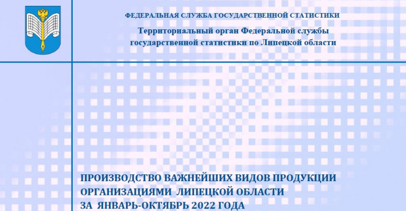 Выпущен бюллетень «Производство важнейших видов продукции организациями Липецкой области» за январь – октябрь 2022 года