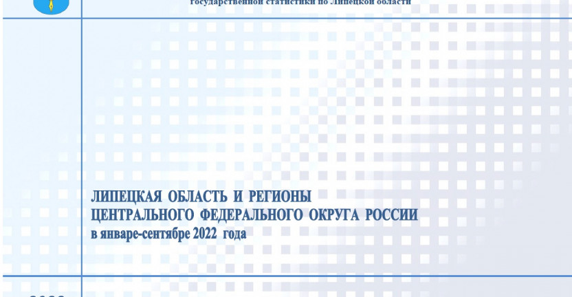 Выпущен бюллетень «Липецкая область и регионы Центрального федерального округа России» в январе-сентябре 2022 года