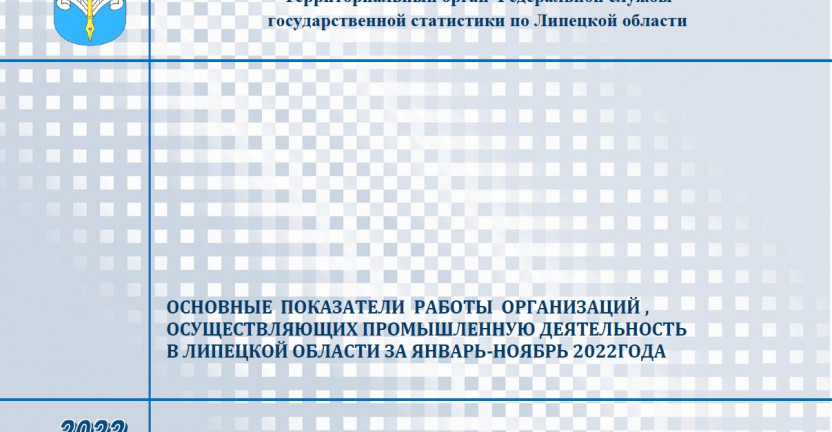 Выпущен бюллетень «Основные показатели работы организаций, осуществляющих промышленную деятельность в Липецкой области за январь-ноябрь 2022 года»