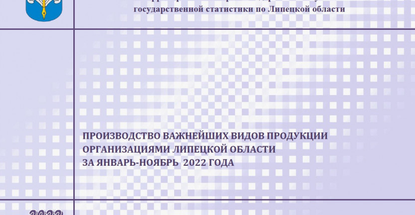 Выпущен бюллетень «Производство важнейших видов продукции организациями Липецкой области» за январь – ноябрь 2022 года