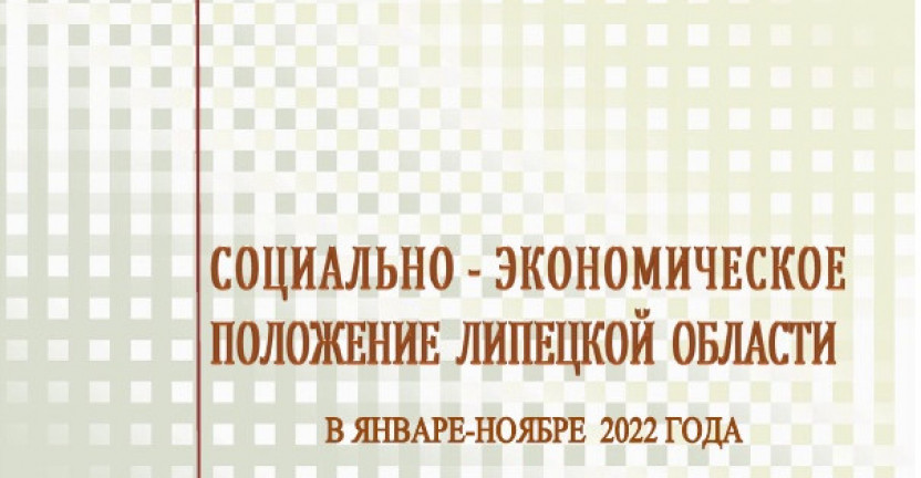 Выпущен доклад «Социально – экономическое положение  Липецкой области» в январе – ноябре 2022 года