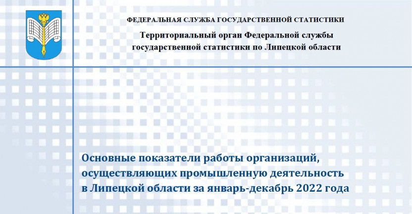 Выпущен бюллетень «Основные показатели работы организаций, осуществляющих промышленную деятельность в Липецкой области за январь-декабрь  2022 года»