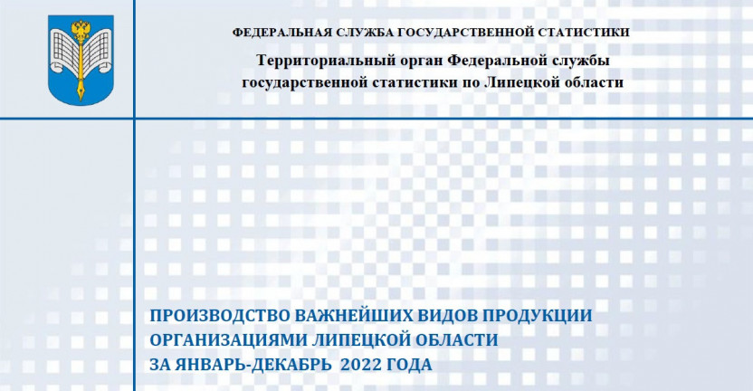 Выпущен бюллетень «Производство важнейших видов продукции организациями Липецкой области» за январь – декабрь 2022 года