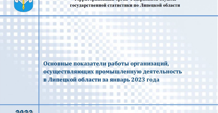 Выпущен бюллетень «Основные показатели работы организаций, осуществляющих промышленную деятельность в Липецкой области за январь 2023 года»