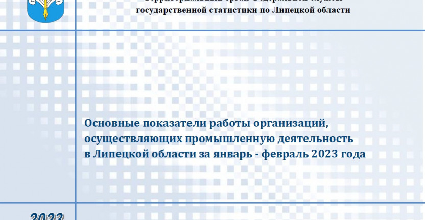 Выпущен бюллетень «Основные показатели работы организаций, осуществляющих промышленную деятельность в Липецкой области за январь-февраль 2023 года»