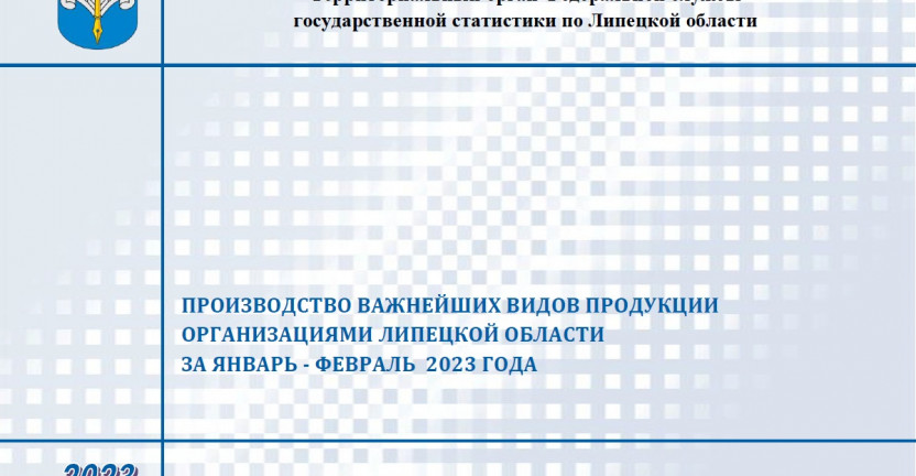 Выпущен бюллетень «Производство важнейших видов продукции организациями Липецкой области» за январь-февраль 2023 года