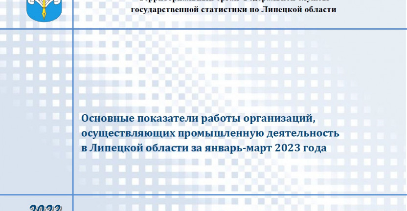 Выпущен бюллетень «Основные показатели работы организаций, осуществляющих промышленную деятельность в Липецкой области за январь-март 2023 года»