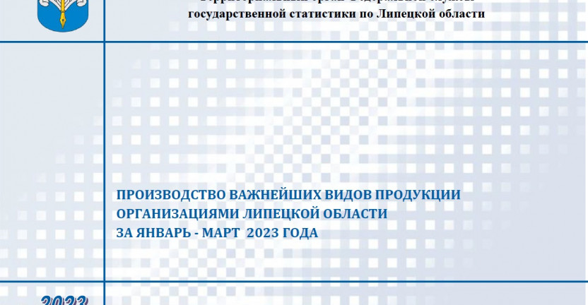 Выпущен бюллетень «Производство важнейших видов продукции организациями Липецкой области» за январь-март 2023 года.