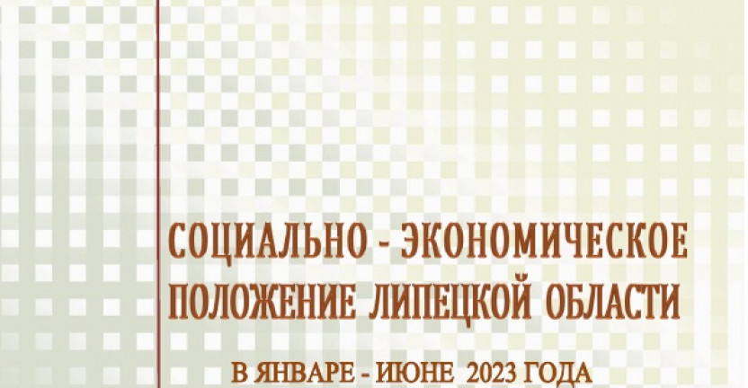 Социально-экономическое положение Липецкой области в январе-июне 2023 года