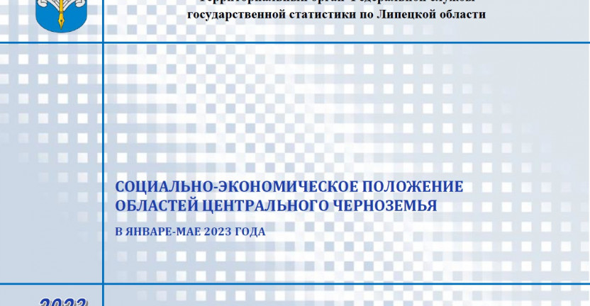 Выпущен бюллетень "Социально-экономическое положение областей Центрального Черноземья" в январе-мае 2023 года