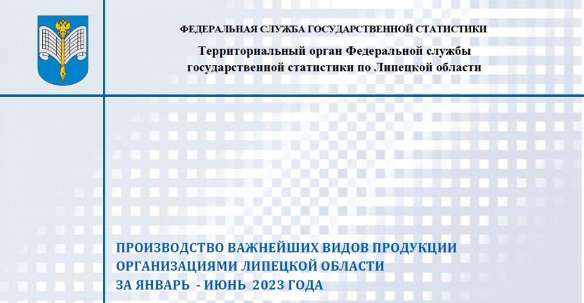 Выпущен бюллетень «Производство важнейших видов продукции организациями Липецкой области» за январь-июнь 2023 года