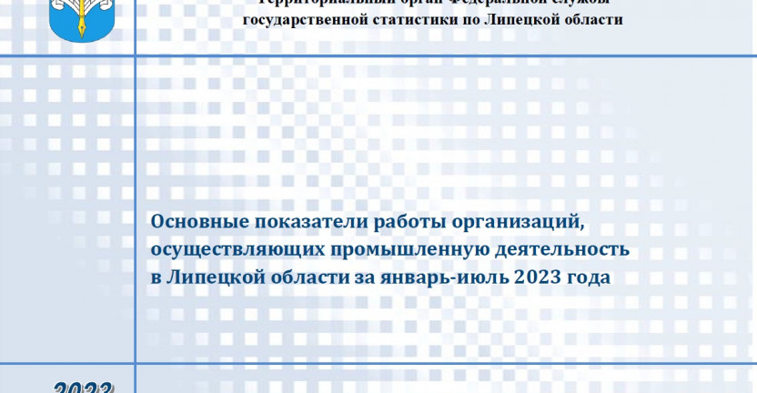 Выпущен бюллетень «Основные показатели работы организаций, осуществляющих промышленную деятельность в Липецкой области за январь-июль 2023 года»