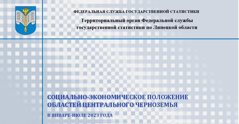 Выпущен бюллетень «Социально-экономическое положение областей Центрального Черноземья» в январе-июле 2023 года