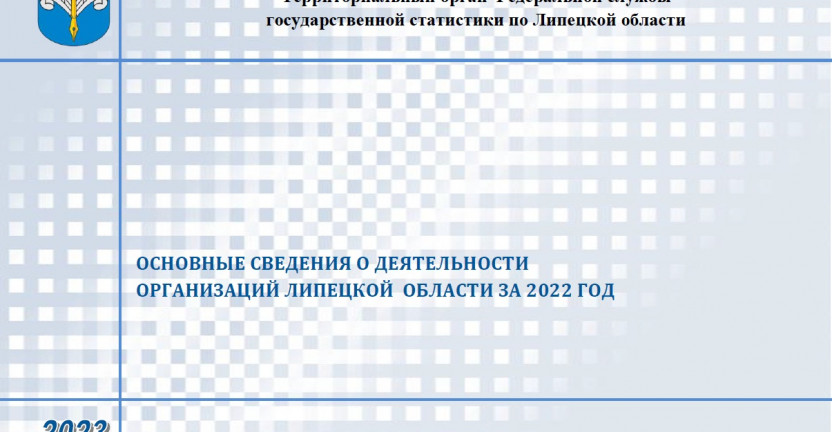 Выпущен бюллетень «Затраты на производство и реализацию продукции (работ и услуг) по Липецкой области в 2022 году».