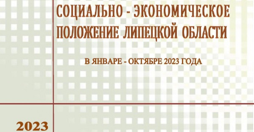 Выпущен доклад «Социально – экономическое положение  Липецкой области» в январе – октябре 2023 года