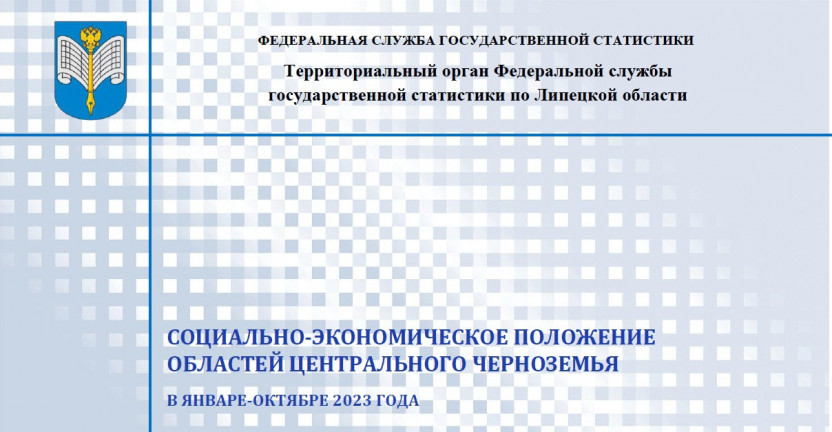 Выпущен бюллетень «Социально-экономическое положение областей Центрального Черноземья» в январе-октябре 2023 года