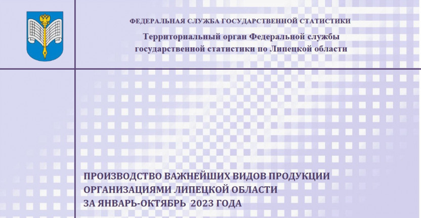 Выпущен бюллетень «Производство важнейших видов продукции организациями Липецкой области» за январь-октябрь 2023 года