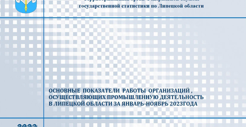 Выпущен бюллетень «Основные показатели работы организаций, осуществляющих промышленную деятельность в Липецкой области за январь-ноябрь 2023 года»