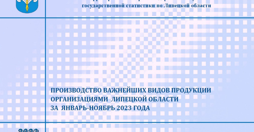 Выпущен бюллетень «Производство важнейших видов продукции организациями Липецкой области» за январь-ноябрь 2023 года.