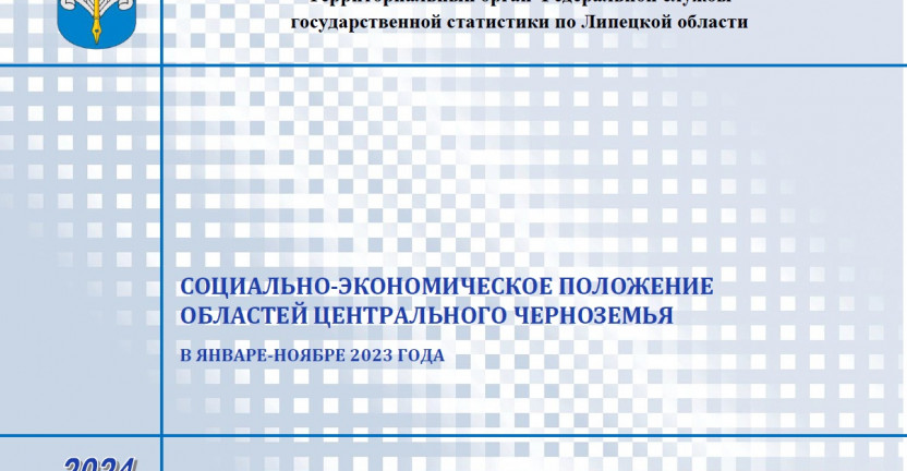 Выпущен бюллетень «Социально-экономическое положение областей Центрального Черноземья» в январе-ноябре 2023 года