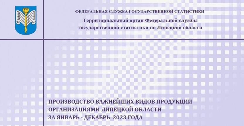 Выпущен бюллетень «Производство важнейших видов продукции организациями Липецкой области» за январь-декабрь 2023 года