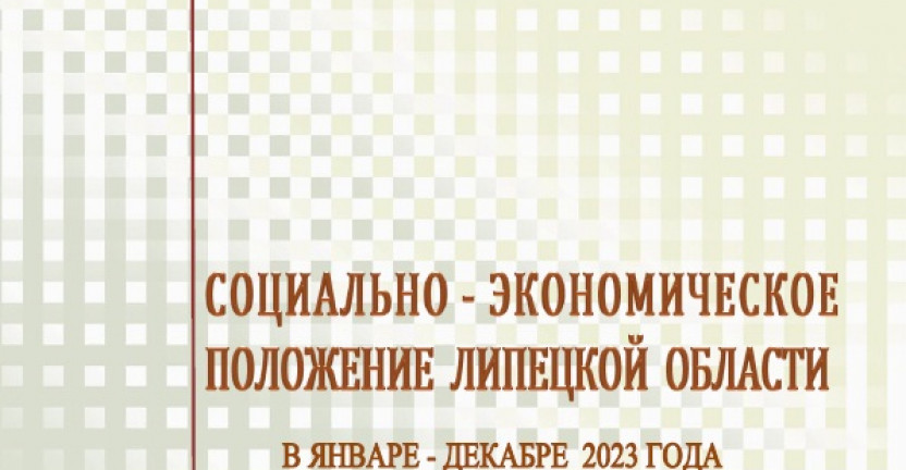 Выпущен доклад «Социально – экономическое положение  Липецкой области» в январе – декабре 2023 года