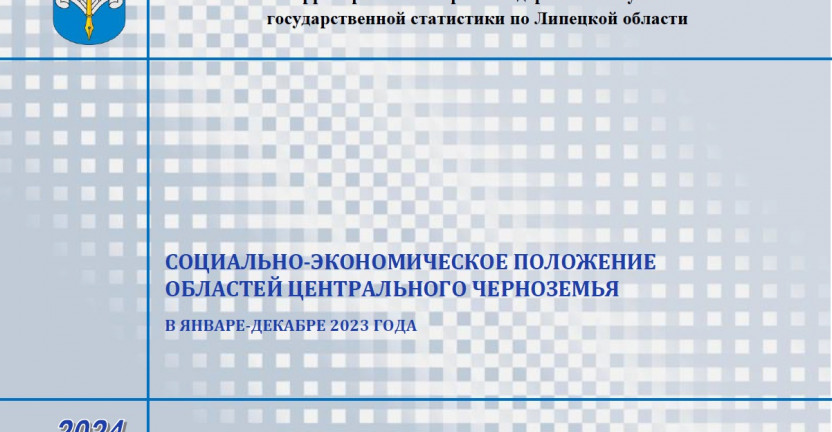 Выпущен бюллетень «Социально-экономическое положение областей Центрального Черноземья» в январе-декабре 2023 года.
