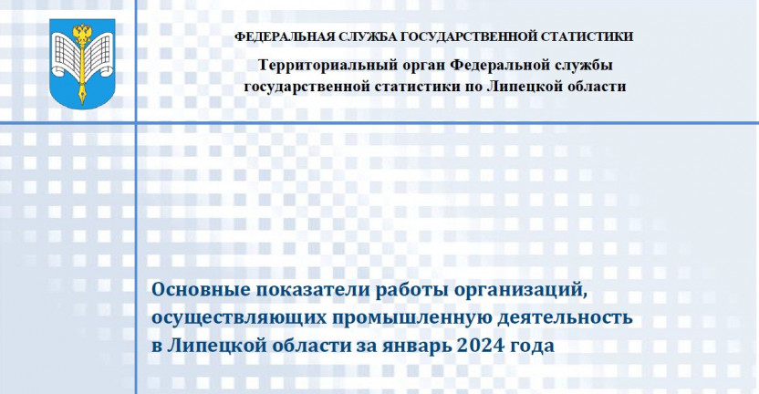 Выпущен бюллетень «Основные показатели работы организаций, осуществляющих промышленную деятельность в Липецкой области за январь 2024 года»