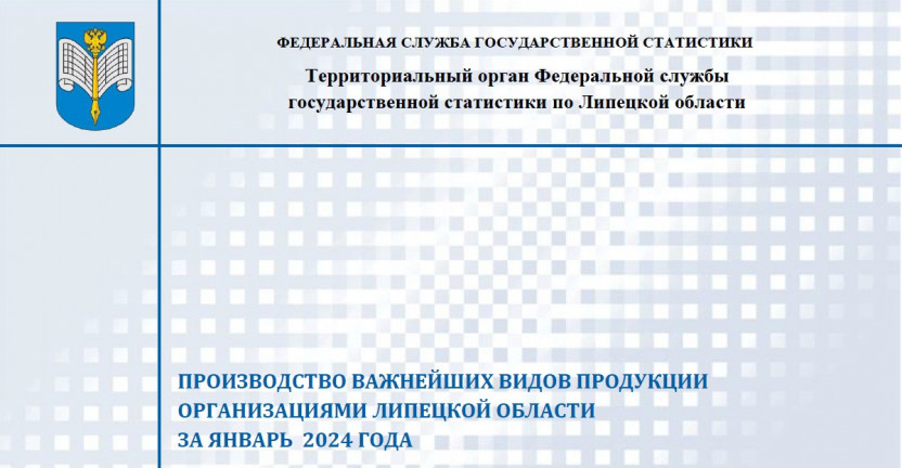Выпущен бюллетень «Производство важнейших видов продукции организациями Липецкой области» за январь 2024 года
