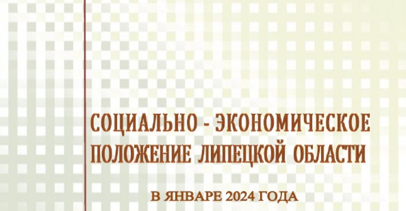Выпущен доклад "Социально-экономическое положение Липецкой области" в январе 2024 года