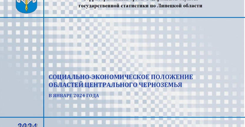 Выпущен бюллетень «Социально-экономическое положение областей Центрального Черноземья» в январе 2024 года.