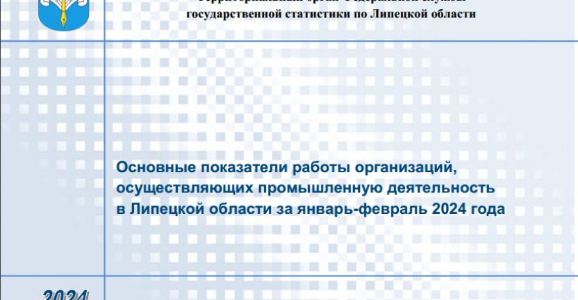 Выпущен бюллетень «Основные показатели работы организаций, осуществляющих промышленную деятельность в Липецкой области за январь-февраль 2024 года