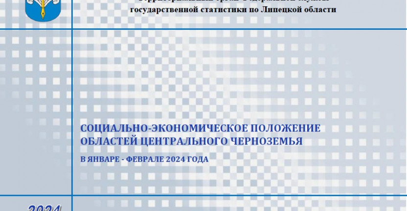 Выпущен бюллетень «Социально-экономическое положение областей Центрального Черноземья» в январе-феврале 2024 года