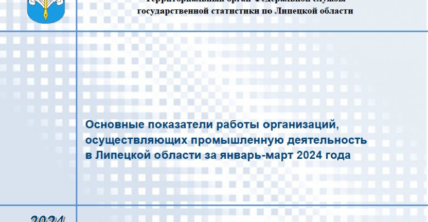 Выпущен бюллетень «Основные показатели работы организаций, осуществляющих промышленную деятельность в Липецкой области за январь-март 2024 года»