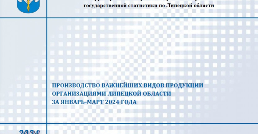 Выпущен бюллетень «Производство важнейших видов продукции организациями Липецкой области» за январь-март 2024 года.
