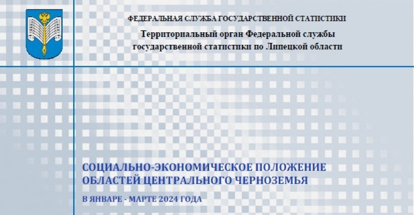 Выпущен бюллетень «Социально-экономическое положение областей Центрального Черноземья» в январе-марте 2024 года
