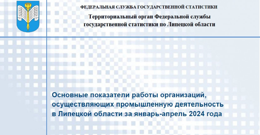 Выпущен бюллетень «Основные показатели работы организаций, осуществляющих промышленную деятельность в Липецкой области за январь-апрель 2024 года»