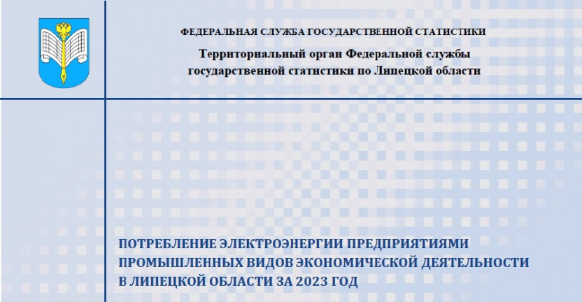 Выпущен бюллетень «Потребление электроэнергии предприятиями промышленных  видов экономической деятельности в Липецкой области за 2023 год»