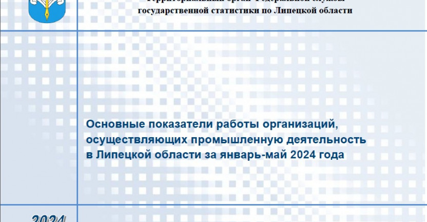 Выпущен бюллетень «Основные показатели работы организаций, осуществляющих промышленную деятельность в Липецкой области за январь-май 2024 года»