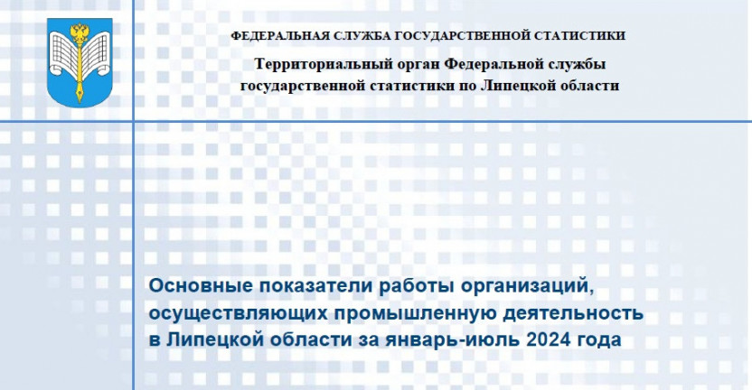 Выпущен бюллетень «Основные показатели работы организаций, осуществляющих промышленную деятельность в Липецкой области за январь-июль 2024 года»