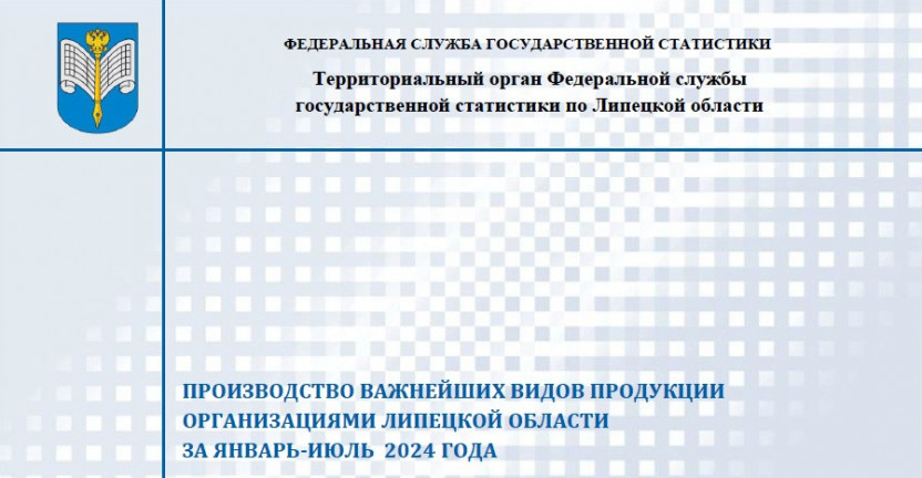 Выпущен бюллетень «Производство важнейших видов продукции организациями Липецкой области» за январь-июль 2024 года