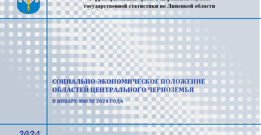 Выпущен бюллетень «Социально-экономическое положение областей Центрального Черноземья» в январе-июле 2024 года.