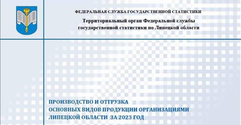 Выпущен бюллетень «Производство и отгрузка основных видов продукции организациями Липецкой области» за 2023 год