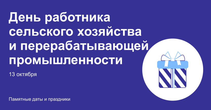 День работника сельского хозяйства и перерабатывающей промышленности