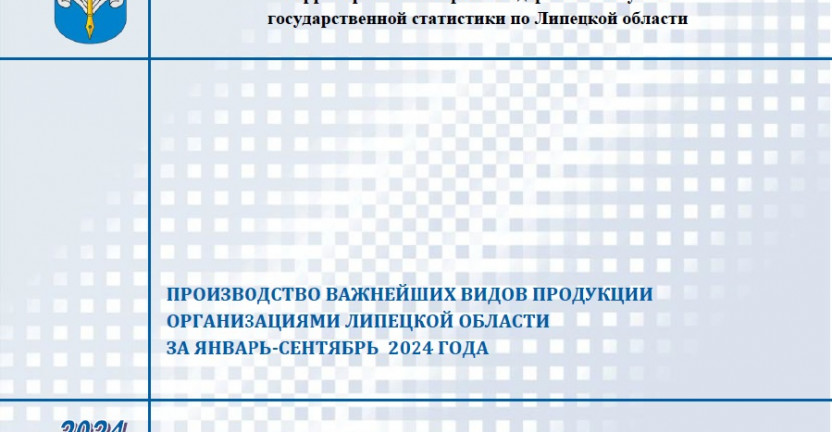 Выпущен бюллетень "Производство важнейших видов продукции организациями Липецкой области"  за январь-сентябрь 2024 года.