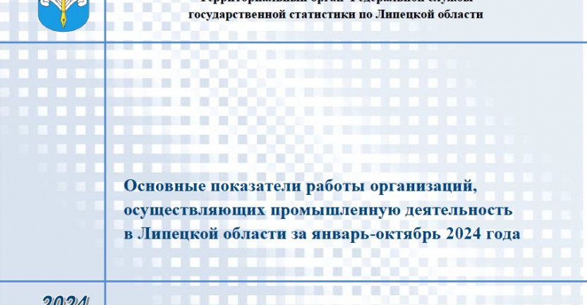 Выпущен бюллетень «Основные показатели работы организаций, осуществляющих промышленную деятельность в Липецкой области за январь-октябрь 2024 года»